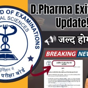 D Pharma Exit Exam New Update – जल्द होगी परीक्षा